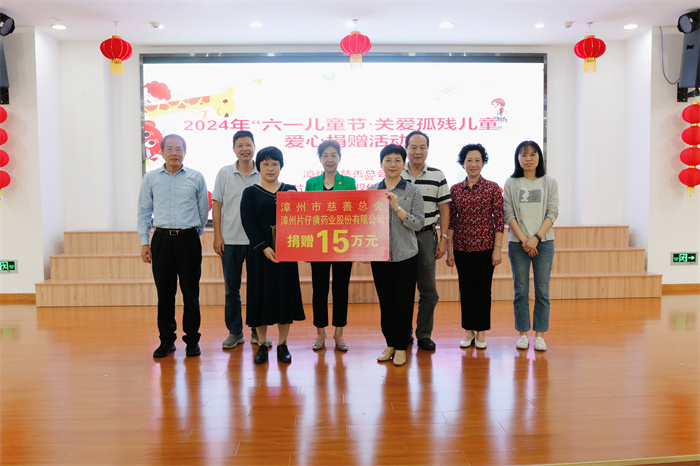 漳州市慈善總會、漳州片仔癀藥業股份有限公司走進市社會福利院開展“六一兒童節?關愛孤殘兒童”愛心捐贈活動