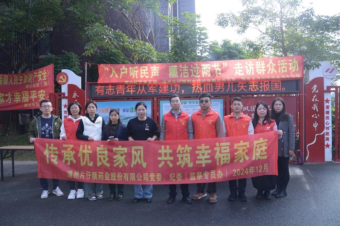 傳承優(yōu)良家風(fēng) 共筑幸福生活 ——片仔癀公司聯(lián)合南山社區(qū)開展“入戶聽民生 廉潔過兩節(jié)”走訪群眾活動
